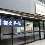 みたけ食堂 - 