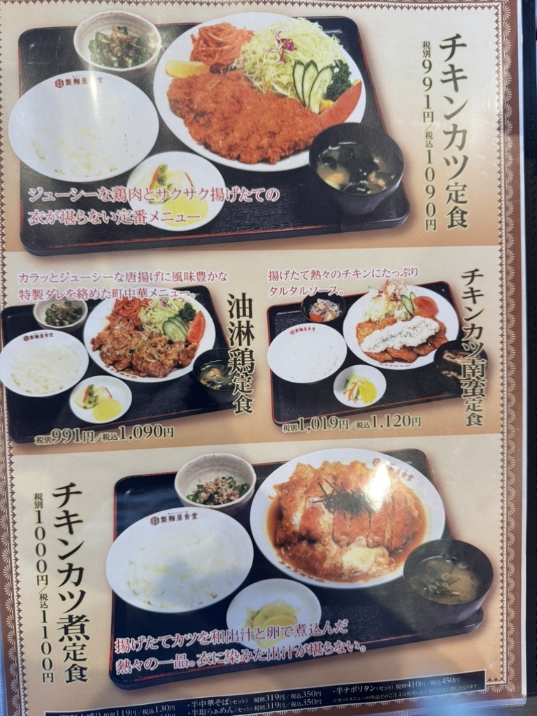 製 麺 屋 食堂 メニュー