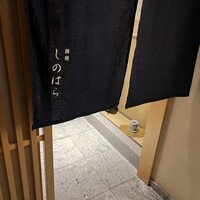 銀座 しのはら - 