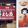 みそラーメンのよし乃 札幌アピア店