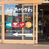 道の駅 あさひかわ