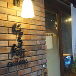 片面炙り焼肉 じゅう兵衛 GOKINJO - 