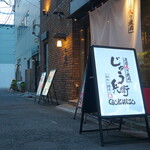 片面炙り焼肉 じゅう兵衛 GOKINJO - 