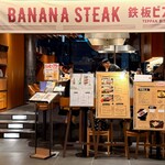 鉄板 BANANA STEAK - 