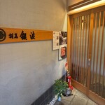 割烹 銀波 - 芽生会（めばえかい）の一員です