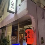 おでん小町 - 