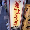 ぎょうざの店 ひょうたん 元町店