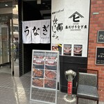 昼だけうなぎ屋 - 