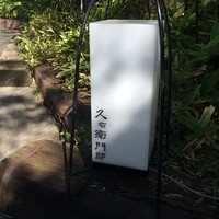 久右衛門邸 - 照明