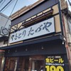 やきとり たづや JR平野店