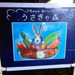 Usagi no Mori Karuizawa Ten - Exterior (Signboard)