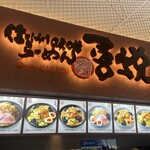 Shinshu Miso Ramen Kaetsu - 