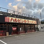 ハルピンラーメン 富士見諏訪南IC店 - 