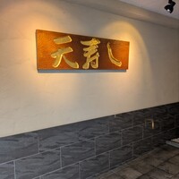 天寿し 京町店 - 