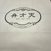 覚王山フルーツ大福 弁才天 - 