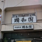 中国料理 頤和園 - 