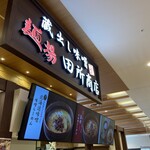 麺場 田所商店 - 
