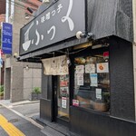 味噌っ子 ふっく - 