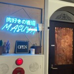 肉好きの酒場 ます屋 - 