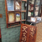 喫茶 天文図舘 - 