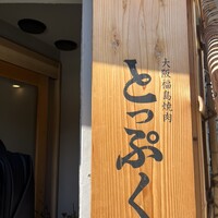 大阪福島焼肉 とっぷく - 