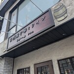 自然派中華とワイン 戸芽主 - 