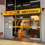 ラーメン二郎 - 