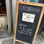 しげくに屋55ベーカリー - 