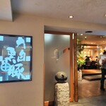 遊食豚彩 いちにいさん - 