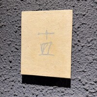 十皿 - 
