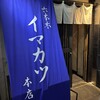イマカツ 六本木本店