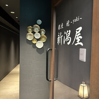 銀座 焼 新潟屋 - 