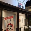麺厨房あじさい 紅店