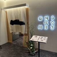 うなぎ四代目菊川 ヒルトンプラザウエスト大阪店 - 