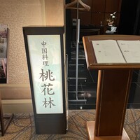 中国料理 桃花林 - 
