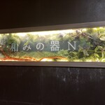 和みの器 N. - 