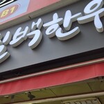 칠백한우 - 看板