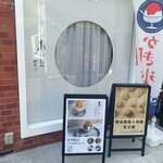 あいと電氣餅店 - 