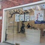 あいと電氣餅店 - 