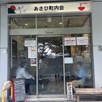 あさひ町内会 - 