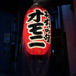 お好み焼 オモニ - も少し涼しくなったら来やすいね