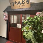 炭火焼肉りんどう - 