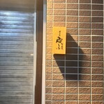 錦糸町炭火成る - 