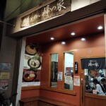 横浜らーめん 峰の家 - 