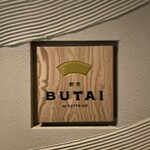 割烹BUTAI - 