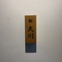 鮨 天川 - 