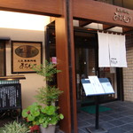 黒豚料理 あぢもり - 