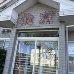 北京 - また美味しいお店を見つけました(*´༥`*)♡思い切って声をかけて正解でした！ありがとうございます！