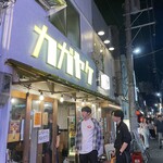 大衆酒場 カガヤケ - 