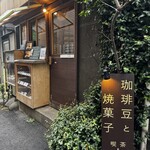 トイロ珈琲店 - お店の入り口